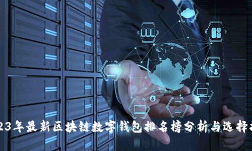 2023年最新区块链数字钱包排名榜分析与选择指南