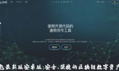 小狐狸钱包最新版安卓版：安全、便捷