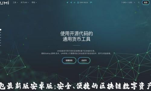 
小狐狸钱包最新版安卓版：安全、便捷的区块链数字资产管理工具