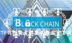 如何TP钱包滑点设置以提高交易成功率