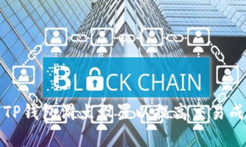 如何TP钱包滑点设置以提高交易成功率