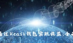 如何通过Kcash钱包实现收益：全面指南