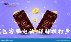 如何拨打TP钱包客服电话：详解拨打步