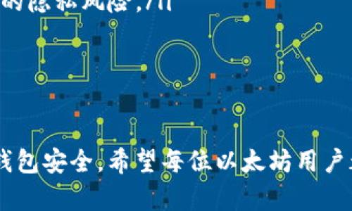 如何使用TP以太坊钱包进行签名操作: 完整指南
TP以太坊钱包, 签名操作, 加密货币安全/guanjianci

引言
在区块链技术日益普及的今天，以太坊作为一种重要的加密货币，其生态系统不断发展壮大。而TP以太坊钱包作为一款用户友好的钱包应用，正是越来越多用户选择存储和交易以太坊的工具之一。但对新手用户而言，如何在TP以太坊钱包中进行签名操作，可能仍然存在一些困惑。本文将详尽地介绍TP以太坊钱包的签名功能，包括其重要性、操作步骤以及常见问题的解答。

1. TP以太坊钱包简介
TP以太坊钱包是一款支持以太坊及其代币的轻钱包，旨在为用户提供安全方便的数字资产管理。在用户体验设计上，TP以太坊钱包重点关注了简单性和安全性，适合各类用户，无论是初学者还是专业人士。
该钱包不仅允许用户发送和接收以太坊，还提供了一系列功能，比如代币交换、红包功能、DApps浏览等。其中，签名操作是一个核心功能，用于保证交易安全和用户身份验证。通过签名，用户能够在不泄露私钥的前提下，验证自己是这笔交易的发起者。

2. 签名操作在以太坊中的重要性
在以太坊网络中，签名是一项至关重要的操作。每当用户发起交易，都会生成一个交易签名。这一签名通过用户的私钥进行加密，可以有效地证明交易的合法性和有效性。没有正确的签名，交易将被拒绝。
此外，签名操作还在智能合约的执行中起到了防伪和确保交易不可篡改的重要作用。通过签名，用户可以确保其意志被正确地表达，而不必担心中间人或攻击者的干预。

3. 如何使用TP以太坊钱包进行签名操作
接下来，我们将介绍如何在TP以太坊钱包中进行签名操作。具体步骤如下：
strong步骤1：打开TP以太坊钱包/strong
首先，确保你已经安装并打开了TP以太坊钱包。你可以通过手机应用商店下载，或从官方网站获取最新版本。打开应用后，输入你的密码或使用其他身份识别方式登录。
strong步骤2：创建或选择账户/strong
如果你还没有账户，你可以选择创建一个新账户。创建账户时，钱包会生成一组私钥和公钥，这两者是加密货币的安全基石。请妥善保存好私钥，切勿与他人分享。
如果你已经创建了账户，则选择你希望使用的账户。
strong步骤3：准备进行签名/strong
在TP以太坊钱包中选择“发送”或“签名”的相关功能。如果你要发起一笔交易，输入接收方地址、金额和其他相关信息。
在交易信息确认页面，你将看到一个“签名”按钮。系统会引导你进行签名操作。
strong步骤4：签名操作/strong
点击“签名”之后，钱包会要求你确认交易的细节。在确认无误后，输入你的密码或使用生物识别技术（如指纹或面部识别）进行确认。系统会使用你的私钥生成交易签名。
strong步骤5：完成交易/strong
一旦签名成功，TP以太坊钱包将自动将交易发送到以太坊网络。你可以在钱包中查看交易状态，并确认交易是否成功。

4. 常见问题解答

问题1：为什么说签名操作对以太坊交易至关重要？
签名操作的主要目的是确保交易的安全性和真实性。在没有有效的签名情况下，任何人都可以对你的账户进行操作，甚至伪造交易，因此签名是账户安全的第一道防线。交易的每次操作，包括发送以太坊或交互智能合约，都需要经过这种签名过程，以证明交易确实是由该账户拥有者发起的。
对用户而言，签名还意味着一种身份验证过程，可以防止未授权的访问。此外，即使攻击者得到了交易信息，如果没有用户的私钥，攻击者仍然无法操作。因此，签名机制为用户提供了一个相对安全的交易环境。
当然，用户也需要注意私钥的安全存储，因为私钥是生成签名的关键。如果私钥泄露，账户安全将不再有保障。

问题2：如何确保我的TP以太坊钱包安全？
确保TP以太坊钱包的安全可以从多个角度来进行考虑：
ul
  listrong定期更新钱包软件：/strong 定期检查并更新TP以太坊钱包到最新版本，可以确保你使用的应用拥有最新的安全补丁和功能。/li
  listrong妥善保管私钥：/strong 不要将私钥或恢复短语分享给任何人，可以考虑使用硬件钱包为大额资产提供额外的安全保障。/li
  listrong使用强密码：/strong 确保你的钱包密码复杂且具唯一性，避免使用简单或常见的密码，同时启用双重身份验证（2FA）提供额外的安全保护。/li
  listrong警惕网络钓鱼和恶意程序：/strong 使用防病毒软件，避免在不安全的网络环境中使用钱包应用。此外，确保你从官方渠道下载应用。/li
  listrong定期审查活动：/strong 定期检查交易记录和账户活动，若发现异常立即采取行动。/li
/ul
只要在使用TP以太坊钱包的过程中，保持警惕并采取足够的安全措施，你就能大幅降低风险，确保资产安全。

问题3：我是否可以在TP以太坊钱包中撤销或更改签名的交易？
一旦在TP以太坊钱包中交易被成功签名并发往以太坊网络，用户无法撤销或更改该交易。这是区块链技术的关键特性之一——不可篡改性。交易一旦被记入区块链，就再也无法被修改或撤销，因为它们已经成为共享账本的一部分。
因此，在签名和提交交易之前，用户必须仔细检查交易的所有信息，包括金额、接收地址以及任何其他相关内容，确保所有信息准确无误。某些情况下，如交易未被确认，可以尝试通过创建一笔相反的交易来实现资金的“撤回”，但是确保交易信息的正确性始终是防止损失的根本方法。

问题4：签名操作失败的原因及解决方案
在进行签名操作时，用户可能会遇到一些常见的失败原因，如下所述：
ul
  listrong私钥不匹配：/strong 如果输入的私钥与钱包中存储的地址不匹配，签名操作将失败。检查是否选择了正确的账户。/li
  listrong网络问题：/strong 网络不稳定可能导致交易未能成功签名或发送。确保网络状况良好，再次尝试签名操作。/li
  listrong钱包软件问题：/strong 如果TP以太坊钱包出现故障或是bug，签名操作也可能失败。更新钱包至最新版，若问题依旧，考虑与相关技术支持联系。/li
  listrong输入错误：/strong 任意输错交易信息（如地址或金额），都会导致签名失败。必须仔细确认所有输入信息，确保输入无误。/li
/ul
遇到签名操作失败时，应根据具体提示进行排查，必要时可以寻找相关的技术支持帮助。

问题5：TP以太坊钱包与其他以太坊钱包的比较
TP以太坊钱包有其独特之处，但在选择以太坊钱包时，用户也关注其他钱包的优势与劣势。较为知名的以太坊钱包包括MetaMask、MyEtherWallet和硬件钱包（如Ledger、Trezor）等。下面是对这些钱包的简单比较：
ul
  listrongUser-Friendly Interface：/strong TP以太坊钱包在用户界面上非常友好，适合初学者。MetaMask 的浏览器扩展功能也非常便捷，适合进行DApps操作。/li
  listrong安全性：/strong 硬件钱包如何Ledger与Trezor，安全性非常高，因为它们将私钥保存在离线状态，不易受到黑客攻击。而TP钱包由于是软件钱包，仍需用户注意网络安全。/li
  listrong功能分析：/strong MetaMask支持多种代币和DApps交互，且具有较为完善的用户社区。TP以太坊钱包则侧重于易用性，适合主要进行简单的ETH和代币交易的用户。/li
  listrong隐私保护：/strong MyEtherWallet允许用户在不暴露私钥的情况下，管理以太坊资产，能够提供较好的隐私保护。而TP钱包一般需要连接网络，可能面临更高的隐私风险。/li
/ul
选择合适的钱包应考虑个人的使用需求，如安全性、操作习惯以及对功能的需求，合理权衡不同钱包的优缺点，做出最适合自己的选择。

结论
TP以太坊钱包作为加密货币交易的重要工具，其签名操作更是至关重要。在本文中，我们详细探讨了TP以太坊钱包的使用方式和签名操作的重要性，以及如何保证自己的钱包安全。希望每位以太坊用户都能掌握此类操作，安全管理自己的数字资产。在区块链技术不断发展的时代，正确使用工具、维护安全，是每一位用户的责任。
