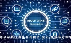 全方位解析TP钱包合约托管：优点、流