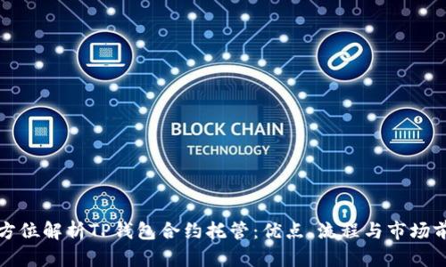 全方位解析TP钱包合约托管：优点、流程与市场前景