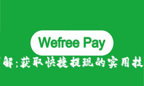 TP钱包提现详解：获取快捷提现的实用技巧与注意事项