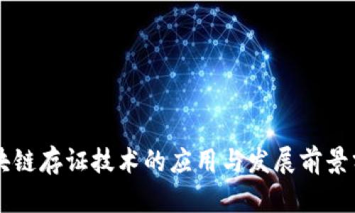 区块链存证技术的应用与发展前景分析