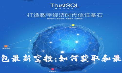 数字货币钱包最新空投：如何获取和最佳参与策略