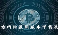TP钱包官方网站最新版本下载及使用指