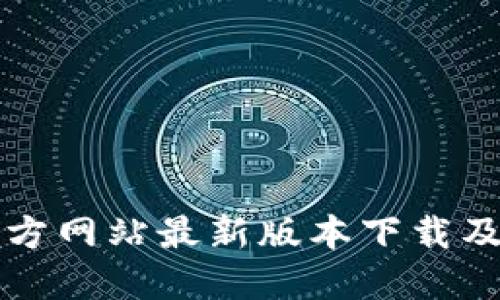 TP钱包官方网站最新版本下载及使用指南