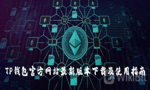 TP钱包官方网站最新版本下载及使用指南