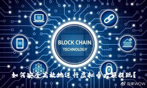 如何安全高效地进行虚拟币大额提现？