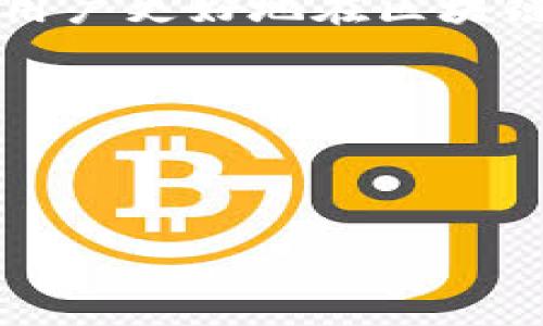 区块链钱包地址能否查询到实名信息？揭秘背后的隐私与安全性

区块链, 钱包地址, 实名信息/guanjianci

区块链技术因其去中心化、不可篡改和透明性等特性，正在逐渐改变金融、供应链管理、医疗等多个行业的运作方式。然而，随着区块链的广泛应用，关于隐私和安全的问题也愈发引发关注。特别是在讨论区块链钱包地址时，许多人开始思考一个重要的问题：区块链钱包地址能否查询到实名信息？本文将对此进行深入探讨。

区块链的基本原理
区块链是由一系列按时间顺序连接在一起的数据块（区块）组成的分布式账本，这些数据块采用加密技术进行保护，确保数据的安全性和完整性。每个区块中包含若干交易记录以及当前区块的哈希值和前一个区块的哈希值，这种链接形式使得一旦数据被记录，就无法更改，从而实现了去中心化和透明的特性。

区块链网络中的每个用户都可以拥有一个或多个钱包地址，并通过这些地址进行交易。钱包地址一般是由一串字母和数字组成，表面上看似乎与用户的真实身份没有任何关联。然而，区块链的透明特性却为这种看似匿名的交易方式埋下了隐患。

钱包地址的匿名性如何影响实名查询
在区块链网络上，钱包地址被广泛视为用户的身份标识。然而，钱包地址本质上是一个随机生成的字符串，它并不直接透露持有者的真实身份。通常情况下，用户在进行交易时，钱包地址与身份之间并没有必然的联系。

但这并不意味着钱包地址完全匿名。许多平台在用户注册时要求提供实名信息，例如身份证号码或手机号。因此，如果某个钱包地址与这样的平台注册有关联，那么就可以通过该平台注册的数据查询到相关的实名信息。此外，一些区块链分析公司也利用数据挖掘技术，尝试将匿名的钱包地址与真实身份进行关联。

区块链交易的可追溯性问题
区块链的一个重要特性是可追溯性，所有的交易记录将在区块链上公之于众。这意味着一旦某个钱包地址与特定交易关联，它的交易历史就会被公开记录。这一特点在某些情况下虽然保护了用户的隐私，但同时也导致了实名信息的泄露风险。

例如，如果某个钱包地址被使用于违法活动，这个地址及其交易历史可能会被执法部门追踪。如果执法机构能够将该地址与身份进行关联，那么相关的居民信息也就暴露出来。这种反向追踪会导致链上隐私的破坏，尽管在设计上区块链系统追求的是匿名性与隐私保护。

如何保护区块链交易的隐私
面对钱包地址与实名信息之间的潜在关联，区块链用户应该采取措施保护自身的隐私。以下是一些建议：

ul
listrong使用多个钱包地址：/strong用户可以在不同的交易中使用不同的钱包地址，这样即使某个地址失败暴露了身份，其他地址仍然可以保持相对的匿名性。/li
listrong借助混币服务：/strong有些平台或服务允许用户将自己的数字资产混合，增加追踪难度。这种方式虽然在技术上有效，但也存在一定的法律风险，因为某些国家对混币行为有严格的限制。/li
listrong使用隐私币：/strong一些专注于隐私保护的数字货币（如Monero、Zcash等）采用了先进的加密技术，可以有效隐藏交易双方的信息。/li
/ul

未来区块链技术对实名制度的影响
在未来，区块链技术将在实名制和隐私保护之间寻求平衡。一方面，实名制在一定程度上能够帮助降低欺诈行为，提高金融透明度；另一方面，用户对隐私的需求却在不断增加。

一些国家或地区的监管机构正在研究如何将实名与区块链技术有效结合。例如，推出用于身份验证的系统，同时确保用户在进行金融交易时依然可以保持某种程度的匿名性。实现这一目标的关键在于技术的发展和社会共识的建立。

总结：区块链钱包地址与实名信息的关系
通过上述分析可以看出，区块链钱包地址并非绝对匿名，而是存在着与实名信息关联的可能性。虽然钱包地址表面上看上去是随机的字符串，但通过多种途径，尤其是与某些平台的关联，用户的真实身份有可能被反向追踪出来。

在这种环境下，保护个人隐私尤为重要。用户可以通过采用多种钱包地址、使用隐私币以及混币服务等手段来维护自己的匿名性。同时，随着区块链技术的进步，如何在实名制与隐私保护之间找到平衡，将是未来社会面临的重要挑战。

常见问题解答
hr /

问题1：区块链钱包地址的隐私保护有多重要？
在数字经济时代，人们越来越依赖于区块链技术进行金融交易。这个过程中，隐私保护显得尤为关键。用户的金融资产、交易历史等敏感信息一旦被泄露，不仅可能导致财产损失，还可能引发身份盗用等更严重的问题。隐私保护不仅关系到个人的数据安全，还关系到整个金融系统的稳健运行。

区块链的设计初衷是去中心化和保护用户隐私，但随着技术的发展，隐私威胁也随之上升。越来越多的区块链分析公司开始利用交易数据进行身份关联分析。尤其是在监管日益严格的环境中，如何在保护隐私的同时又能符合相关政策要求，将是区块链行业面临的重要挑战。用户需要意识到隐私保护的重要性，并采取必要的技术措施，减少信息泄露风险。

问题2：如何识别和避免区块链诈骗？
随着区块链技术的快速发展，诈骗行为也在不断演变，成为用户必须警惕的风险之一。用户应该具备一定的识别和预防诈骗的能力。以下是一些常见的区块链诈骗类型及其应对策略：

ul
listrong虚假投资平台：/strong一些不法分子可能会利用高回报的吸引力诱导用户投资虚假项目。对此，用户应该仔细查阅项目的背景信息，查看是否有正规注册的公司和透明的团队信息。/li
listrong网络钓鱼：/strong网络钓鱼一般通过伪造的邮件或网站来诱导用户输入私钥或敏感信息。用户应该保持警惕，尽量通过官方渠道进行登陆，避免随便点击不明链接。/li
listrong社交工程：/strong欺诈者可能通过社交工程手段获取用户的私人信息，用户需对提供个人信息和财务信息的请求高度警惕。在任何情况下，不要轻易分享钱包私钥或助记词。/li
/ul

及时学习区块链的安全知识和技能、关注行业动态可以降低受骗的风险。此外，独立的社区评价和讨论也是理解某个项目或平台可靠性的重要依据。

问题3：区块链技术如何影响传统金融行业？
区块链技术正在以多种方式对传统金融行业产生深远影响：

ul
listrong提高交易效率：/strong传统金融交易通常涉及多个中介环节，不仅速度慢、效率低，还可能带来较高的交易成本。区块链通过消除中介，直接实现点对点交易，从而大幅提高交易速度和降低费用。/li
listrong增强透明度：/strong区块链的公开账本特性使得所有交易记录都可追溯，历史数据透明，这提升了金融交易的信任度，减少了欺诈行为的发生几率。/li
listrong创新金融产品：/strong区块链的智能合约技术，使得金融产品的设计和管理变得更加高效和灵活。举例来说，众筹、证券代币化等新型金融工具的出现，改变了传统融资方式。/li
/ul

然而，挑战同样存在。金融机构需要了解区块链的技术架构并适应新规则，同时还需要应对潜在的监管合规问题。尽管如此，区块链与传统金融行业的融合已经成为一种趋势，未来将会产生更多的合作机会和商业模式创新。

问题4：政府对区块链及加密货币的监管趋势是怎样的？
各国政府对区块链及加密货币的监管态度不尽相同，但总体趋势是加强监管、保护消费者权益、打击金融犯罪。在这里我们可以总结出几个重要的监管方向：

ul
listrongKYC/AML政策：/strong许多国家要求加密货币交易所遵循“了解你的客户”（KYC）和反洗钱（AML）政策，确保用户身份的合法性，从而防止金融犯罪和资金洗钱。/li
listrong税务合规：/strong各国政府逐渐认识到数字货币的存在，开始要求用户报告加密资产的收益并缴纳相应的税款。用户需要了解本国税务政策，确保合规。/li
listrong发行政策/strong：对于某些新兴区块链项目，政府可能会实施特殊的监管措施，避免虚假ICO（首次代币发行）等欺诈现象的出现。/li
/ul

随着区块链的普及，政府的监管政策也将不断调整和完善。用户和投资者应关注政策的变化，以便更好地维护自身利益，适应新的市场环境。

问题5：未来的区块链技术可能出现哪些新趋势？
在未来几年，区块链技术的成熟将带来众多趋势和创新，包括：

ul
listrong跨链技术的发展：/strong不同区块链网络之间的沟通与协作将会日益频繁，跨链技术将成为实现区块链生态系统互通互操作的重要手段。/li
listrongNFT及数字身份：/strong非同质化代币（NFT）的应用将进一步延伸，特别是在艺术品、游戏、版权等领域，这将改变传统产业模式。同时，数字身份的确立将帮助用户更好地在区块链上管理和保护个人数据。/li
listrong去中心化金融（DeFi）的普及：/strong去中心化金融将继续发展，打破传统金融的边界，为用户提供更自由、更灵活的金融服务。/li
/ul

总之，区块链技术现阶段已有很多应用案例，但仍有很大的发展空间。技术的进步与社会需求的变化将共同推动整个行业向前发展。

综上所述，区块链钱包地址的现实使用情况涉及到许多值得深入思考的问题。随着技术的不断演进，隐私保护与实名制之间的博弈将成为值得我们关注的焦点。