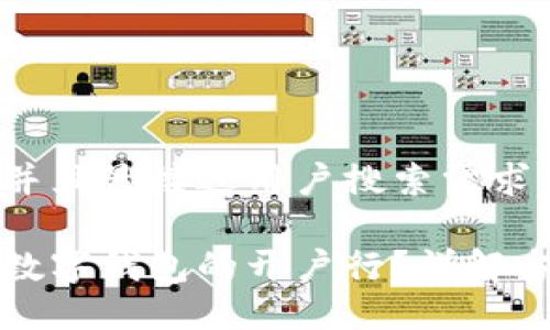思考一个并且最接近用户搜索需求的

如何查询数字钱包的开户行？详解方法与技巧