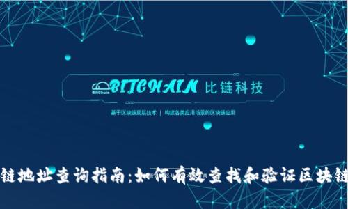 区块链地址查询指南：如何有效查找和验证区块链地址