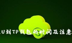 从火币提U到TP钱包的时间及注意事项解