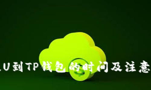 从火币提U到TP钱包的时间及注意事项解析