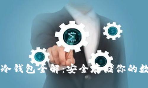 区块链冷钱包全解：安全存储你的数字资产