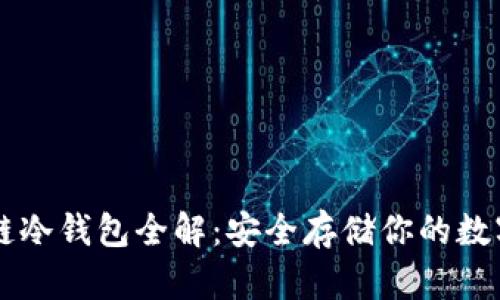 区块链冷钱包全解：安全存储你的数字资产