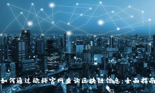 如何通过欧科官网查询区块链信息：全面指南