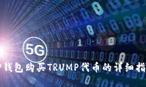 TP钱包购买TRUMP代币的详细指南