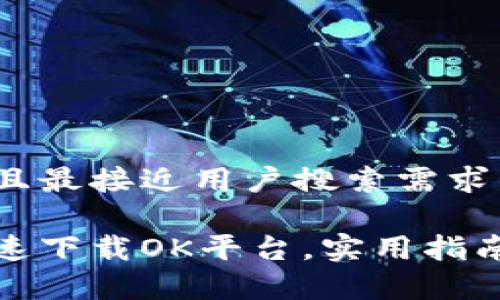 思考一个并且最接近用户搜索需求的优质

如何安全快速下载OK平台，实用指南与注意事项