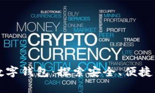 全球前三数字钱包：探索安全、便捷的支付未来