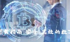 IMToken钱包下载指南：安全、高效的数
