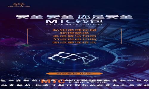 : TP钱包融资解析：彻底了解TP钱包的投资机会与市场动向

TP钱包融资解析：彻底了解TP钱包的投资机会与市场动向