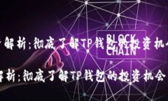 : TP钱包融资解析：彻底了解TP钱包的投