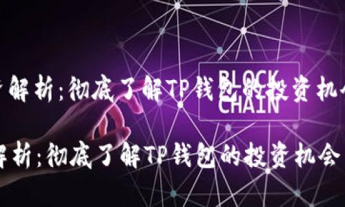 : TP钱包融资解析：彻底了解TP钱包的投资机会与市场动向

TP钱包融资解析：彻底了解TP钱包的投资机会与市场动向