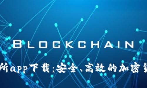 中本聪交易所app下载：安全、高效的加密货币交易平台