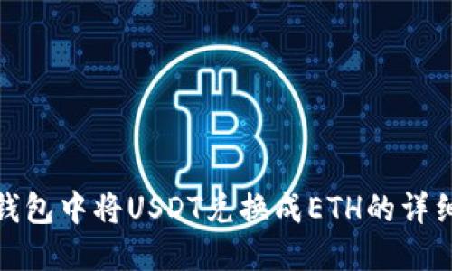 : 如何在TP钱包中将USDT兑换成ETH的详细步骤与技巧