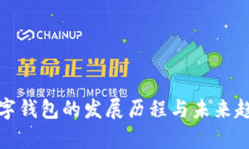 加密数字钱包的发展历程与未来趋势分析