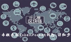 如何将数字货币提币到TokenPocket钱包：