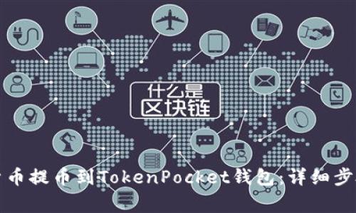 如何将数字货币提币到TokenPocket钱包：详细步骤与注意事项