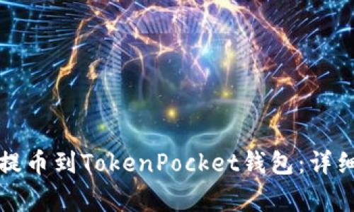 如何将数字货币提币到TokenPocket钱包：详细步骤与注意事项