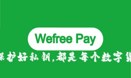 biao ti/biao ti数字货币钱包同步全攻略：快速掌握数字资产管理技巧/biao ti

数字货币钱包, 钱包同步, 加密货币/guanjianci

随着数字货币的迅速发展，许多人开始投资和交易这些虚拟资产。而数字货币钱包作为存储和管理数字资产的重要工具，如何有效地进行同步就成为了用户关注的热点。数字钱包的同步不仅影响用户的交易体验，还关乎资产的安全性。接下来，我们将深入探讨数字货币钱包同步的各种维度，帮助用户更好地管理和保护自己的数字资产。

什么是数字货币钱包？
数字货币钱包是一种软件或硬件工具，用于存储、发送和接收加密货币。它类似于传统银行账户，允许用户管理他们的虚拟资产。数字钱包可以分为热钱包和冷钱包两种：热钱包是常常连接到互联网的存储方式，如移动应用和在线服务，而冷钱包则是离线存储，提供了更高的安全性，例如硬件钱包和纸钱包。

数字货币钱包不仅仅是存储工具，它们还应具备交易功能，允许用户查看交易历史、余额、生成地址等。同步功能则为用户提供了更良好的使用体验，确保各设备间的数据一致性。即使在多种设备上使用钱包软件，用户仍可以方便地管理自己的资产，不会因设备间的不同步而出现混乱。

数字货币钱包如何同步？
数字货币钱包的同步通常是通过网络协议实现的。以下是同步的几种常见方法：

ul
    listrong账户同步：/strong许多现代数字货币钱包支持账户功能，用户只需注册一个账号，即可在多个设备间同步他们的资产数据。这种方式依赖于云服务，用户的数据会存储在云端，任何设备的登录均能获取相同的资产信息。/li
    listrong助记词导入：/strong在创建数字货币钱包时，用户通常会获得一组助记词，用于恢复和同步钱包。在新设备上安装钱包时，只需要输入相同的助记词即可访问相同的资产，这是确保资产安全与同步的有效手段。/li
    listrong私钥备份：/strong用户可以通过导出私钥的方式，将其在多个设备上进行同步。私钥是访问钱包的唯一钥匙，任何拥有私钥的人都能对钱包中的资产进行操作，因此在使用时要特别注意私钥的安全。/li
/ul

为什么需要进行钱包同步？
数字货币钱包同步的需要性主要体现在以下几个方面：

ul
    listrong数据一致性：/strong在多设备使用同一个钱包时，数据同步可确保没有信息的遗漏，用户能够在不同设备上随时获取最新的账户余额及交易历史。/li
    listrong安全措施：/strong通过同步钱包，用户可以随时备份交易和资产信息，防止因设备丢失或损坏导致的资产损失。某些钱包还支持二次验证与多重签名等安全功能，提升资金的安全性。/li
    listrong提高效率：/strong钱包同步使得用户在不同设备间的资产管理变得更加高效。无论是在手机、电脑还是硬件钱包上，用户都能够轻松找到所需要的信息，进行及时的交易和投资决策。/li
/ul

如何选择合适的数字货币钱包？
选择合适的数字货币钱包对于资产管理至关重要，以下是几个选择钱包时需要注意的要素：

ul
    listrong安全性：/strong选择市场上口碑良好的钱包，查看其是否有安全漏洞的历史，是否支持二次验证等功能。同时，冷钱包在安全性上优于热钱包，适合长期储存大量资产。/li
    listrong用户体验：/strong钱包界面应友好，操作简便。用户可通过评价和试用来评估钱包的使用体验，如界面的直观性、交易的流畅度、服务响应时间等。/li
    listrong支持的币种：/strong不同的钱包可能支持不同的加密货币，用户需确认钱包是否支持他们投资的币种。/li
    listrong备份与恢复：/strong选择支持助记词或私钥备份的钱包，以防止数据丢失。/li
/ul

钱包同步后资产是否安全？
数字货币钱包同步后一方面能够提高用户的使用便利性，但也引发了很多关于资产安全性的担忧。Wallet的安全性不仅取决于同步技术本身，更取决于用户对钱包的管理：

ul
    listrong私钥安全：/strong私钥是控制数字资产的唯一凭证，用户在同步过程中必须谨慎对待，避免将私钥泄露或存储在不安全的地方。尽量使用加密方式存储私钥，并定期更换密码。/li
    listrong助记词的管理：/strong助记词一旦泄露，其他人也可以轻松地访问账户。因此，用户应避免将助记词存储在互联网或云端，最好是使用纸质保存，并存放在安全的地方。/li
    listrong使用二步验证：/strong大多数钱包支持二步验证功能。用户启用此功能后，即便密码泄露，也需通过另一种方式进行验证才能访问钱包，提供额外的安全保护。/li
/ul

常见的问题解答

h41. 钱包同步失败该怎么办？/h4
如果在进行钱包同步时出现失败的情况，用户可以尝试以下步骤：
1. 检查网络连接：确保设备的网络稳定，若信号不佳则可能导致同步失败。
2. 更新版本：查看钱包软件是否有更新版本，老旧版本可能存在不兼容的问题。
3. 清除缓存：有时缓存数据可能造成同步问题，清除钱包应用的缓存数据可能解决此问题。
4. 重置同步：一些钱包软件会提供重置同步的选项，用户可以尝试恢复初始设置后重新进行同步。
5. 查阅客服：如果以上方式依旧不能解决问题，建议查看钱包软件的帮助中心或者客服支持，寻求专业的帮助。

h42. 钱包同步后如何查看余额？/h4
通过数字货币钱包同步后，查看余额的步骤通常如下：
1. 登录钱包账户：在任何设备上使用相同的账户信息登录钱包应用。
2. 导航至余额页面：通常在首页会显示账户余额，用户可以直接查看。
3. 查看交易历史：还可以通过转账或交易历史功能，查看每一笔交易，了解当前余额的来源和流动情况。
4. 刷新页面：如果同步后首次进入页面未显示余额，可以尝试刷新页面，以确保获取到最新的数据。

h43. 常见的钱包同步相关的安全漏洞有哪些？/h4
常见的安全漏洞主要包括：
1. 伪装网站：黑客可能伪装成数字货币钱包官方网站，诱导用户输入私钥或助记词。
2. 社会工程学攻击：用户可能被利用，通过社交工程手段获取用户的登录信息和私钥。
3. 应用程序漏洞：某些没有经过安全审查的钱包应用可能包含隐患，建议用户使用知名度高、评价较好的钱包软件。
4. 病毒和恶意软件：用户的设备若感染病毒，可能导致钱包信息泄漏。保持防病毒软件的实时保护是至关重要的。

h44. 第三方钱包和官方钱包的区别？/h4
第三方钱包与官方钱包主要区别在于以下几点：
1. 可信度：官方钱包通常由数字货币发行方提供，保证了更高的可信度和安全性，而第三方钱包的安全性和可信度较难保障。
2. 功能丰富性：第三方钱包通常在功能上更加人性化，支持多种币种、便捷的交易选项等，而官方钱包则可能相对简单。
3. 用户支持：官方钱包在出现问题后，用户能够得到更及时的技术支持，而第三方钱包的支持服务可能相对欠缺。
4. 安全保障：由于第三方钱包的背景复杂，可能存在安全漏洞，用户在选择时应谨慎评估。

h45. 钱包同步过程中是否会泄露任何 개인정보？/h4
通常情况下，直接的同步操作是不会泄露用户的个人信息的，但存在以下风险：
1. 网络安全：在不安全的网络环境下同步，可能导致信息被黑客监听。
2. 使用公共设备：在公开场合使用公共设备登录钱包时，可能存在被窥视的风险。
3. 手机被感染：若手机被恶意软件感染，用户的信息可能受到威胁。
为了保护个人信息，用户应该选择安全的网络连接，使用信誉良好的钱包应用，并定期对设备进行安全扫描。

以上是关于数字货币钱包同步的全面解析。随着数字货币的普及，越来越多的人开始重视如何安全地管理自己的资产。了解同步的原理、选择合适的钱包、保护好私钥，都是每个数字货币投资者必须掌握的重要知识。希望读者能够在这篇文章中找到所需的信息，并采取相应的措施保护自己的数字资产。