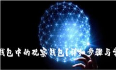 如何取消TP钱包中的观察钱包？详细步