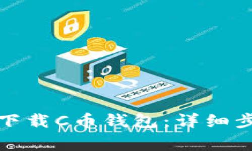 如何在苹果手机上下载C币钱包：详细步骤与常见问题解答