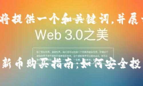 说明: 此处将提供一个和关键词，并展开详细内容。

:
TP钱包上的新币购买指南：如何安全投资新兴代币