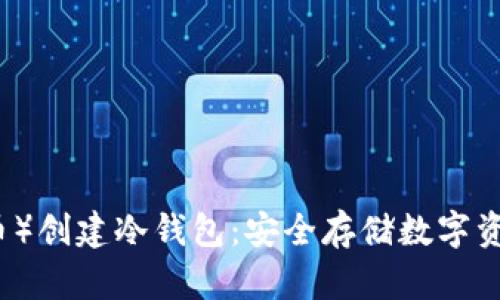 如何在TP（特币）创建冷钱包：安全存储数字资产的终极指南