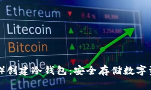 如何在TP（特币）创建冷钱包：安全存储数字资产的终极指南