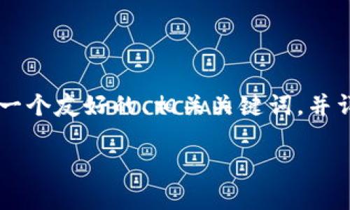 为了帮助您更好地理解加密货币能否赚钱这个主题,我将提供一个友好的、相关关键词,并详细介绍内容。同时,我还会提出五个相关问题并逐个解答它们。
加密货币投资:你真的能赚钱吗?揭秘利润与风险