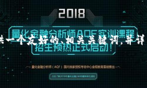 为了帮助您更好地理解加密货币能否赚钱这个主题,我将提供一个友好的、相关关键词,并详细介绍内容。同时,我还会提出五个相关问题并逐个解答它们。
加密货币投资:你真的能赚钱吗?揭秘利润与风险