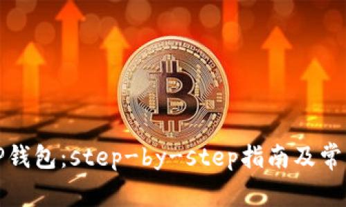 如何下载TP钱包：step-by-step指南及常见问题解答