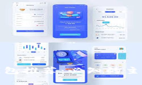 数字货币钱包推荐：必知的主流钱包详解