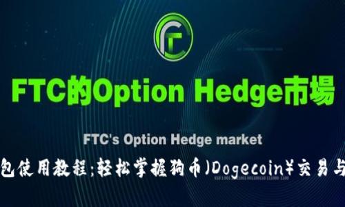 TP钱包使用教程：轻松掌握狗币（Dogecoin）交易与管理