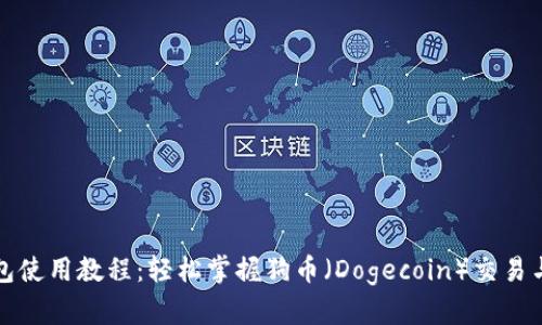 TP钱包使用教程：轻松掌握狗币（Dogecoin）交易与管理